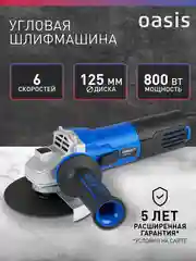 Угловая шлифовальная машина "Oasis" AG-80/125 Pro