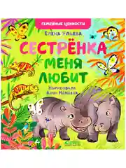 Семейные ценности. Сестрёнка меня любит