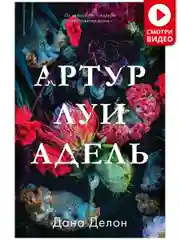 Артур, Луи и Адель