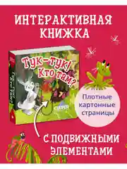 Вжух! Тук-тук! Кто там? Книга с выдвижными элементами