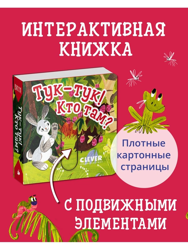 Вжух! Тук-тук! Кто там? Книга с выдвижными элементами