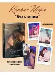 Будь моим с мерчом (открытки и закладка)