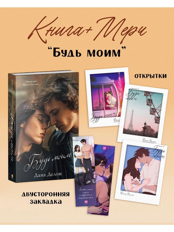 Будь моим с мерчом (открытки и закладка)