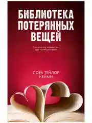 Библиотека потерянных вещей