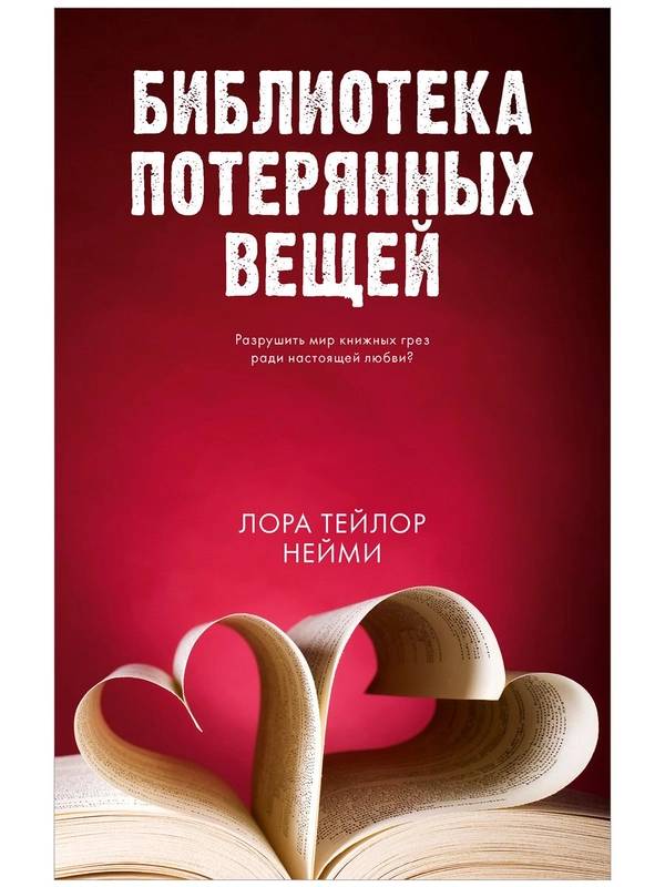 Библиотека потерянных вещей
