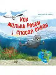 Как малыш Робби спасал океан