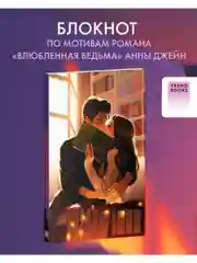 Блокнот по роману Анны Джейн "Влюбленная ведьма"