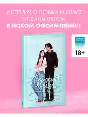 Непрожитая жизнь (мягкая обложка)