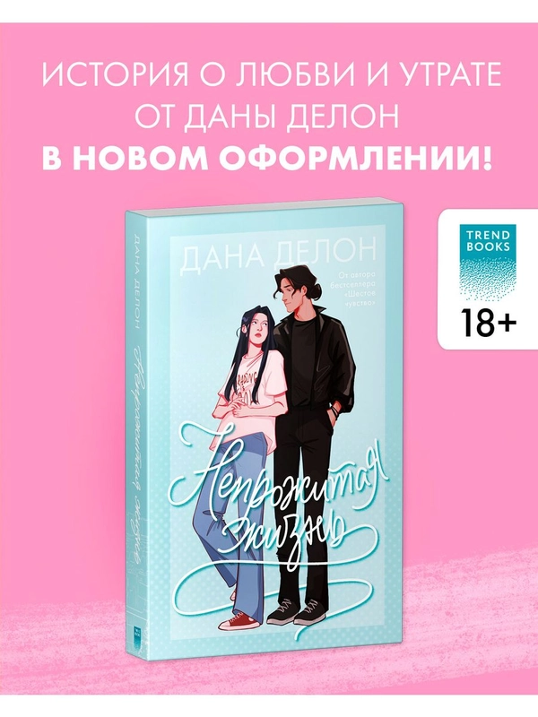 Непрожитая жизнь (мягкая обложка)