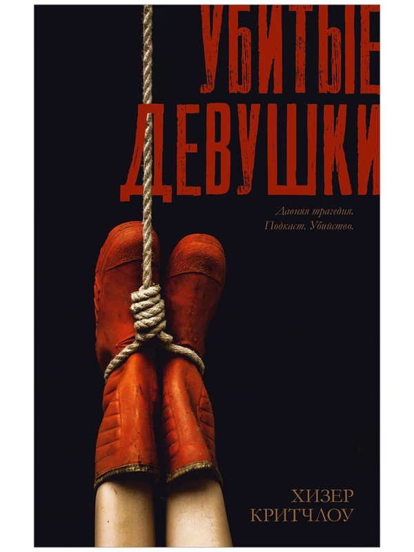 Убитые девушки