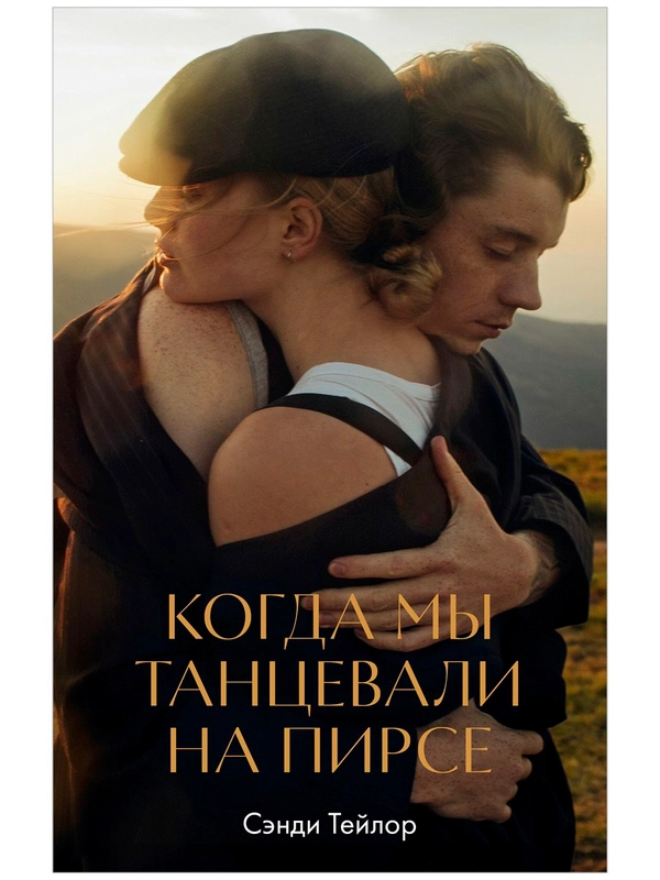 Когда мы танцевали на пирсе