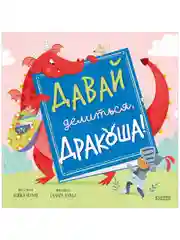 Дракоша. Давай делиться, Дракоша!
