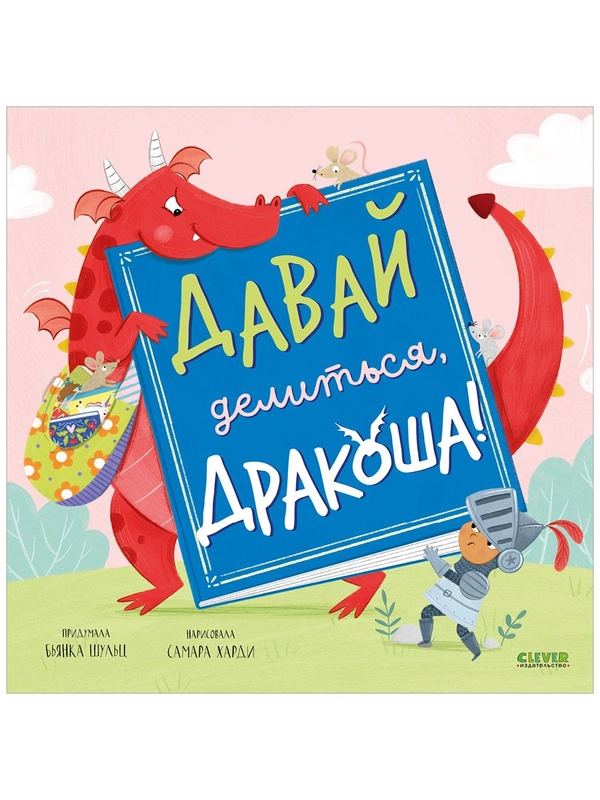 Дракоша. Давай делиться, Дракоша!