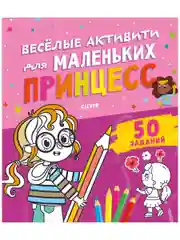 Веселые активити для маленьких принцесс