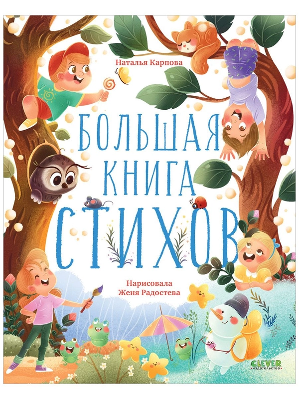 Большая книга стихов
