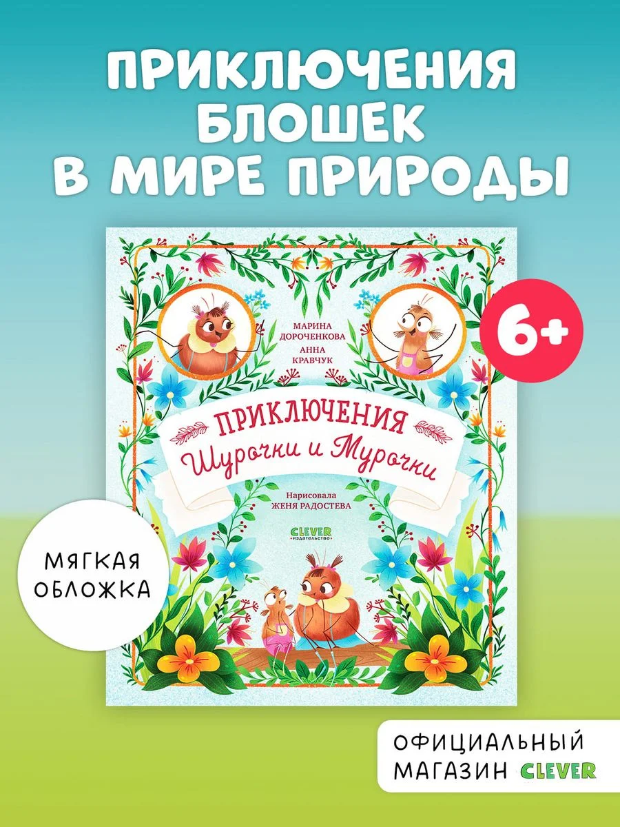 Приключения Шурочки и Мурочки (мягкая обложка)