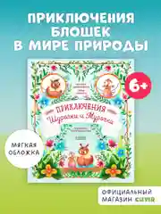 Приключения Шурочки и Мурочки (мягкая обложка)