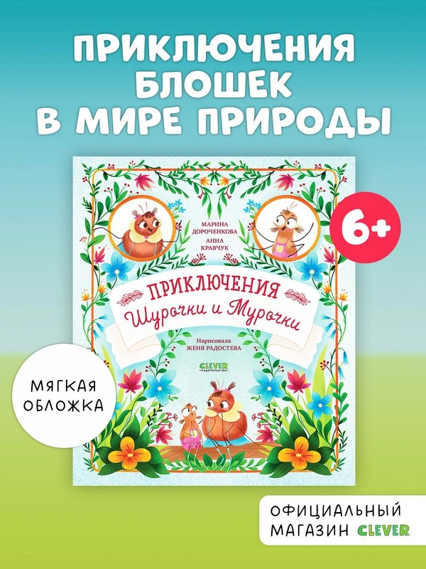 Приключения Шурочки и Мурочки (мягкая обложка)