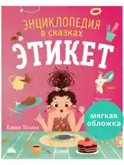 Энциклопедия в сказках. Этикет (мягкая обложка)