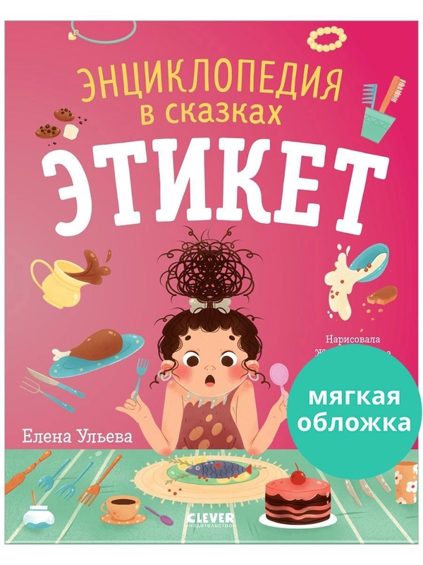 Энциклопедия в сказках. Этикет (мягкая обложка)