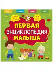 Главная книга малыша. Первая энциклопедия малыша