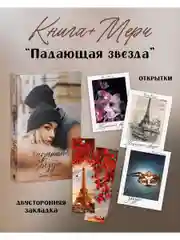 Падающая Звезда с мерчом (открытки и закладка)