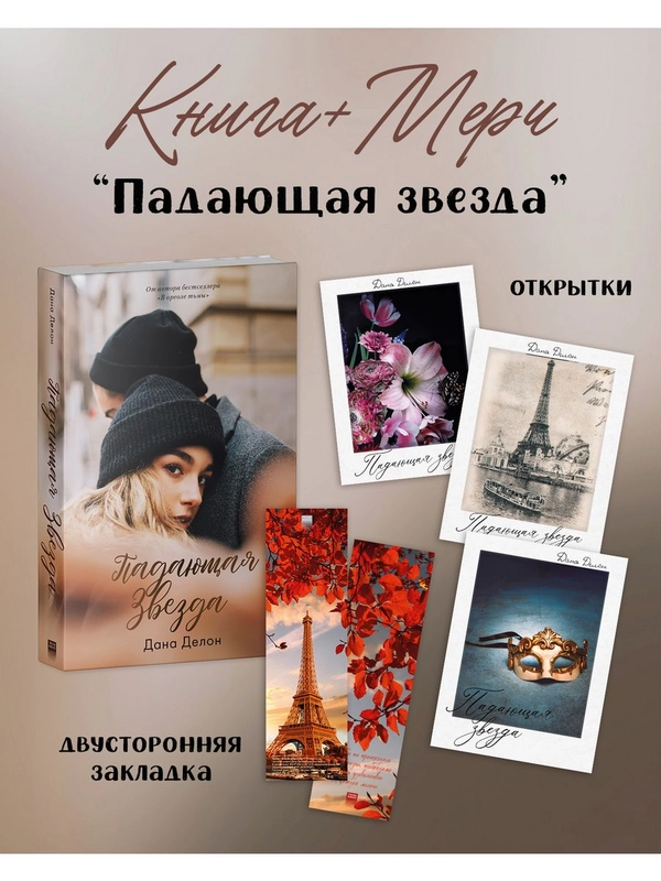 Падающая Звезда с мерчом (открытки и закладка)