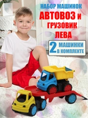 Играушка машинка набор 2 штуки "Автовоз и грузовик Лева" спецтехника для детей, МИКС