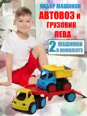 Играушка машинка набор 2 штуки "Автовоз и грузовик Лева" спецтехника для детей, МИКС