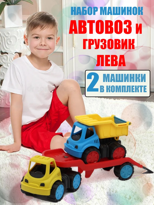 Играушка машинка набор 2 штуки "Автовоз и грузовик Лева" спецтехника для детей, МИКС