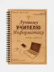 Блокнот подарочный "Лучшему учителю информатики!" в деревянной обложке