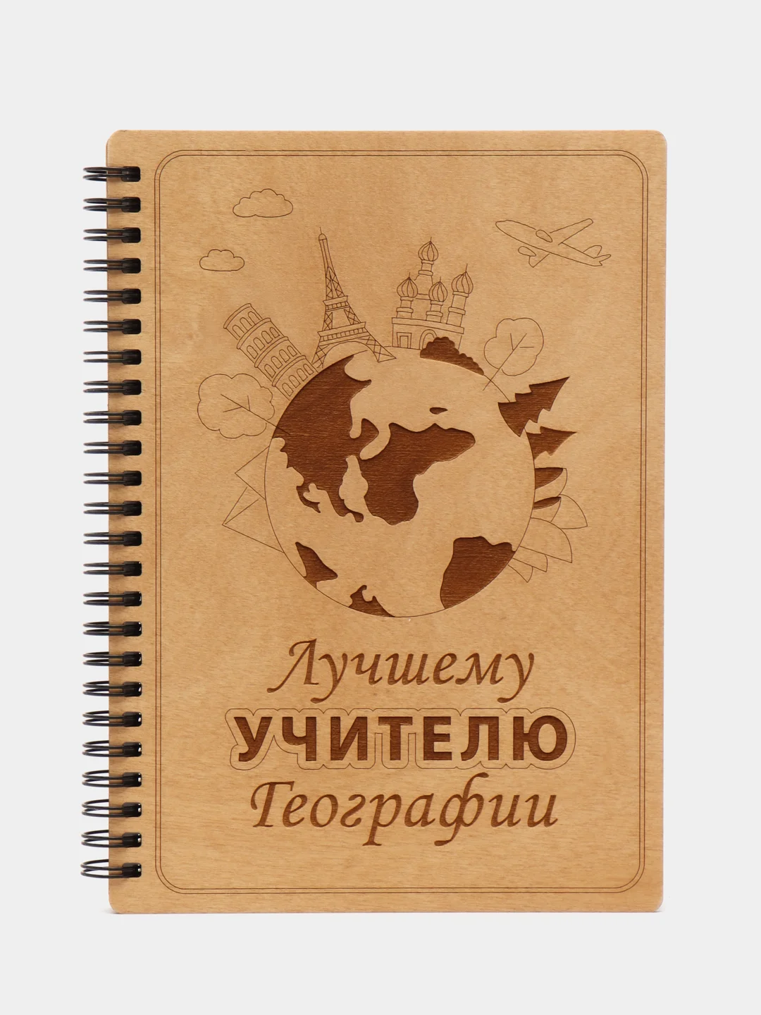 Блокнот подарочный "Лучшему учителю географии!" в деревянной обложке