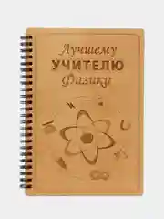 Блокнот подарочный "Лучшему учителю физики!" в деревянной обложке