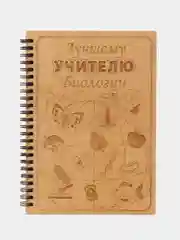 Блокнот подарочный "Лучшему учителю биологии!" в деревянной обложке
