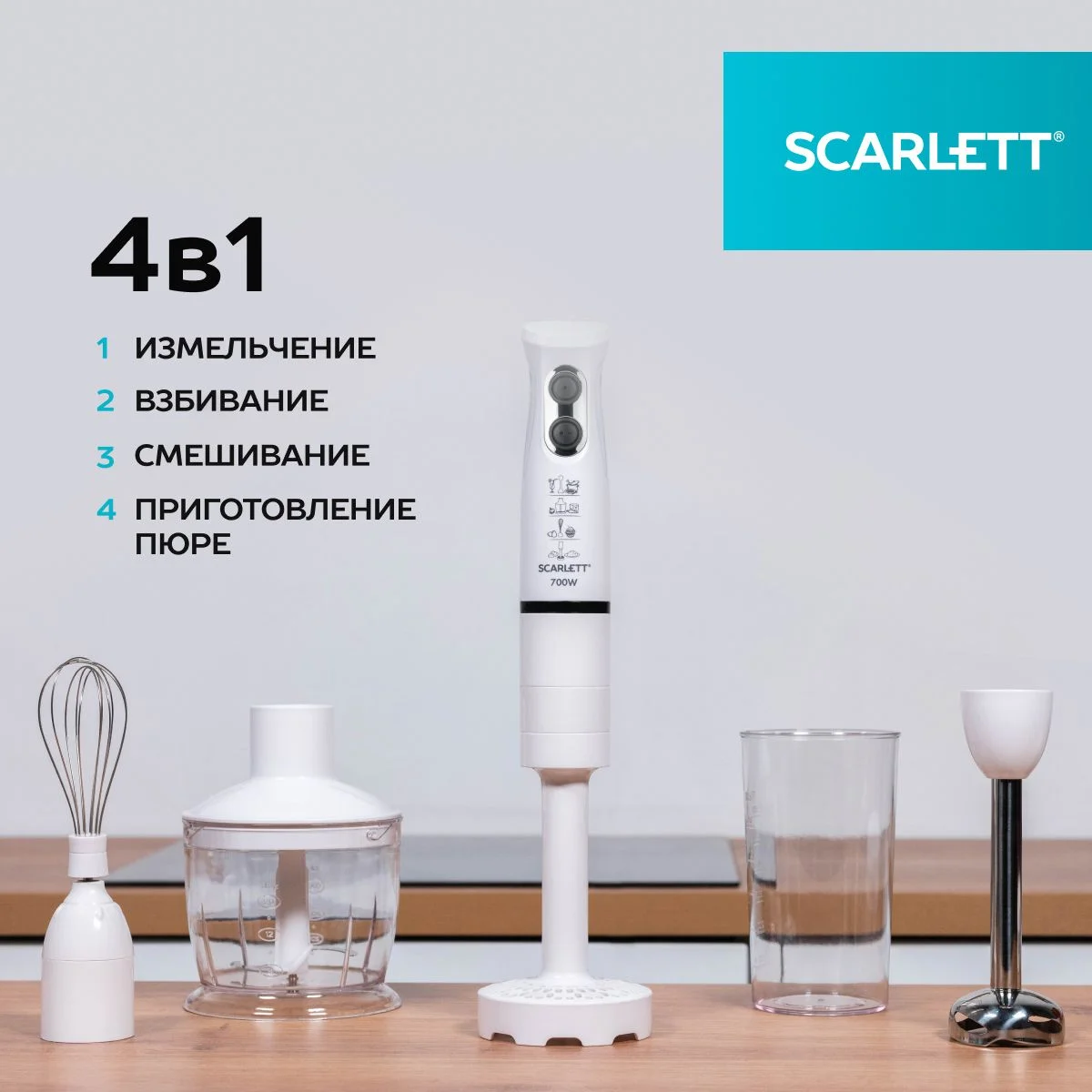 Белый погружной блендер SC-HB42M33 Scarlett 700 Вт, белый