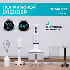 Погружной блендер SC-HB42M33 Scarlett 700 Вт, белый