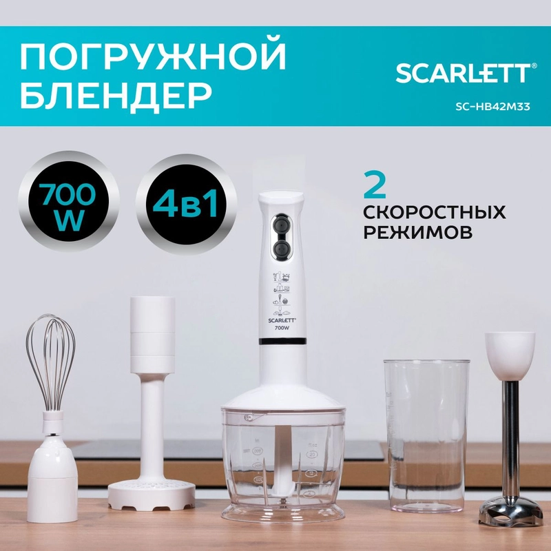 Погружной блендер SC-HB42M33 Scarlett 700 Вт, белый