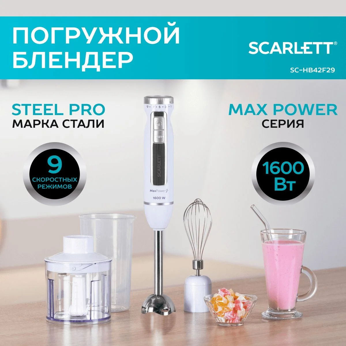 Белый блендер погружной Scarlett SC-HB42F29, TURBO режим, 1600 Вт