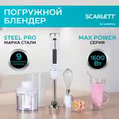 Белый блендер погружной Scarlett SC-HB42F29, TURBO режим, 1600 Вт