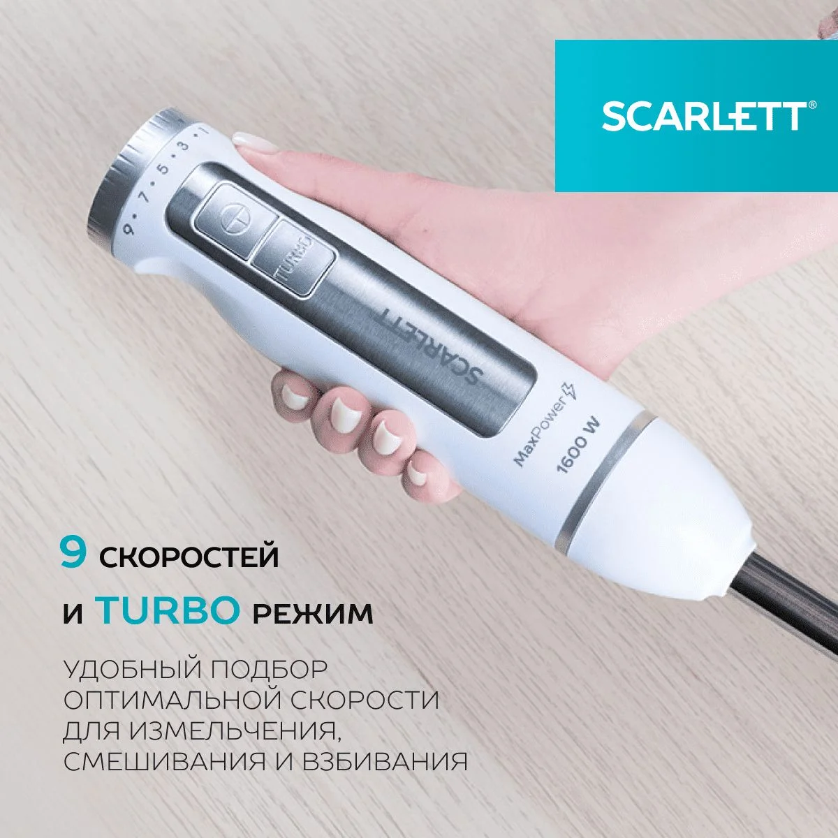 Белый блендер погружной Scarlett SC-HB42F29, TURBO режим, 1600 Вт