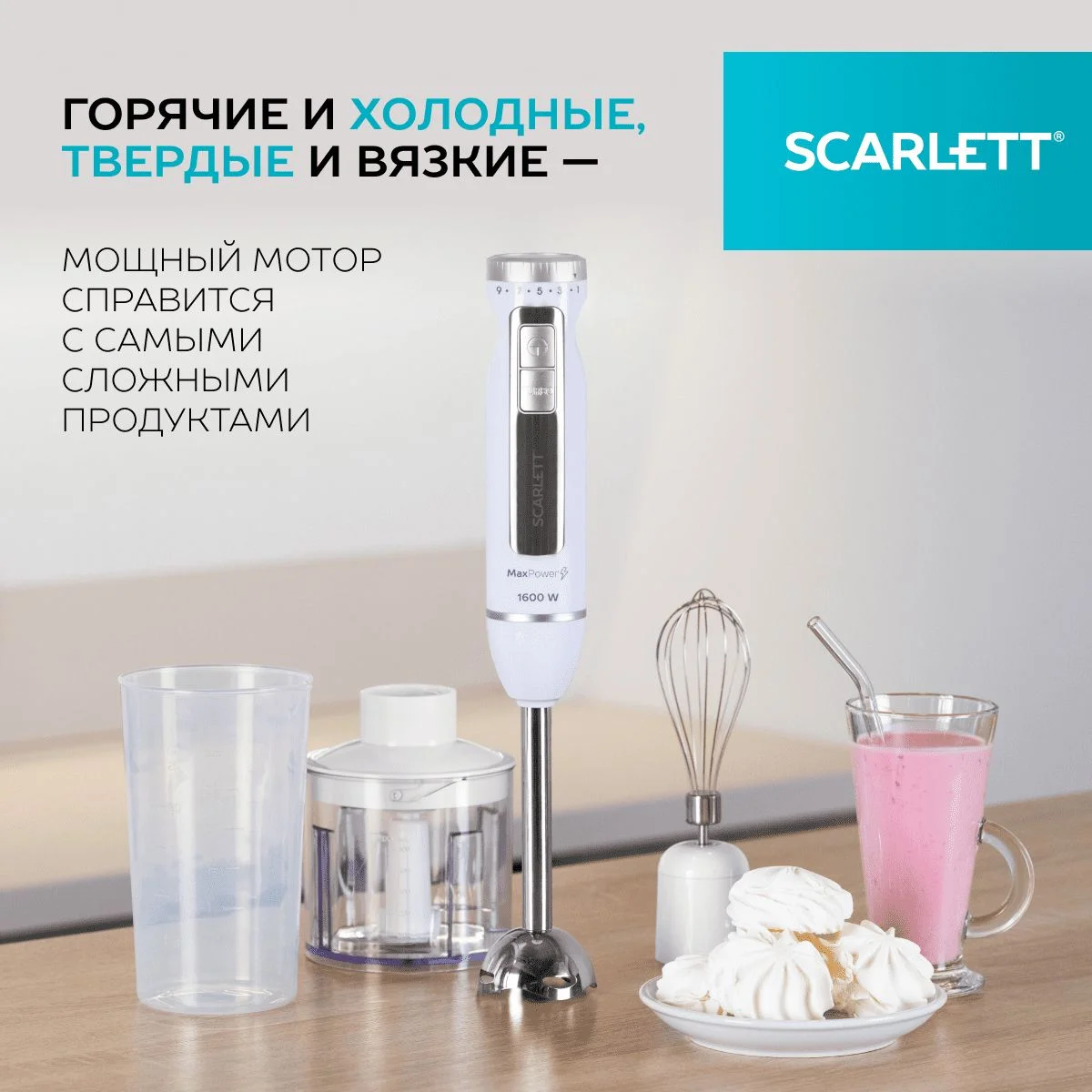 Белый блендер погружной Scarlett SC-HB42F29, TURBO режим, 1600 Вт