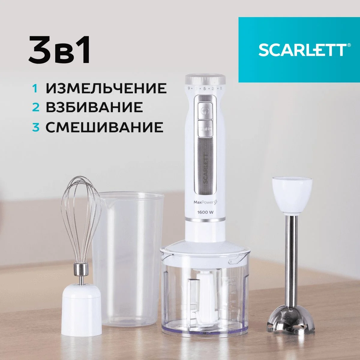 Белый блендер погружной Scarlett SC-HB42F29, TURBO режим, 1600 Вт