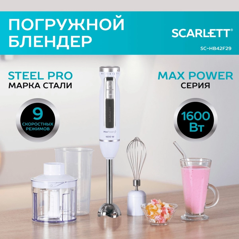 Блендер погружной Scarlett SC-HB42F29, TURBO режим, 1600 Вт