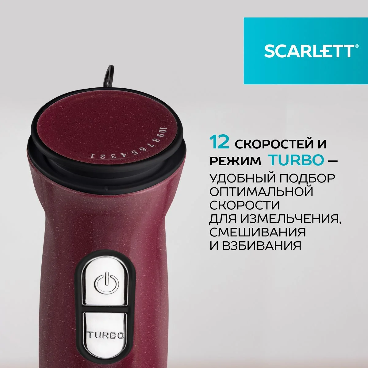 Бордовый блендер погружной Scarlett SC-HB42F54