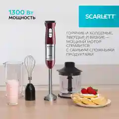 Бордовый блендер погружной Scarlett SC-HB42F54