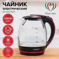 Чайник электрический Scarlett SC-EK27G71, коллекция Rosso-Nero