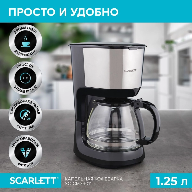 Кофеварка капельная Scarlett SC-CM33011