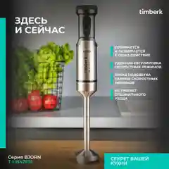 Черный блендер погружной Timberk T-HB42F16, TURBO режим, 2000 Вт