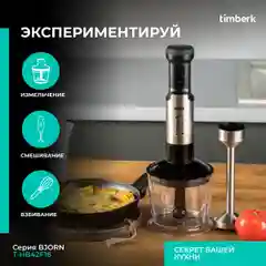 Черный блендер погружной Timberk T-HB42F16, TURBO режим, 2000 Вт