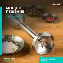 Черный блендер погружной Timberk T-HB42F16, TURBO режим, 2000 Вт
